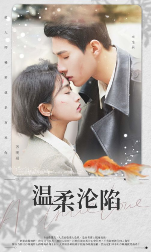 温柔沦陷（50集）好看上头短剧
