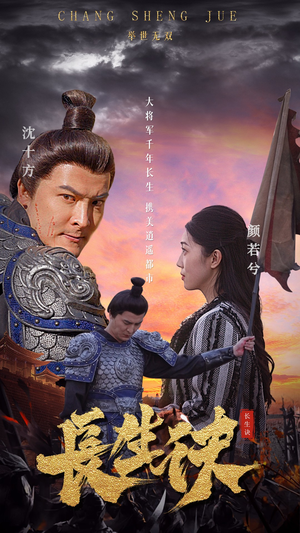 长生诀(80集) 长生诀(80集)第二季