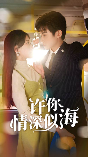 许你情深似海(90集) 许你情深似海(90集)超甜短剧分享