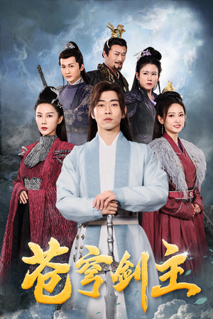 苍穹剑主(96集) 苍穹剑主(96集)剧情简介