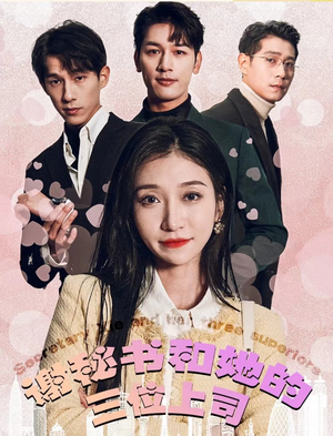 谢秘书和她的三个上司(88集) 谢秘书和她的三个上司(88集)经典回顾免费看