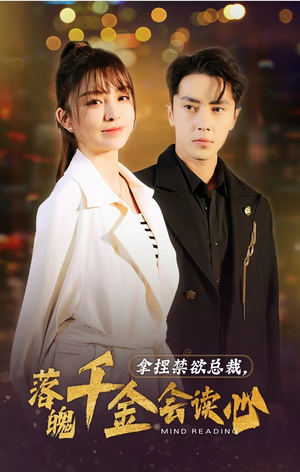 拿捏禁欲总裁,落魄千金会读心(81集) 拿捏禁欲总裁,落魄千金会读心(81集)短剧解说热门