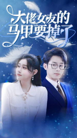 大佬女友的马甲要掉了(80集) 大佬女友的马甲要掉了(80集)一个短剧看全集