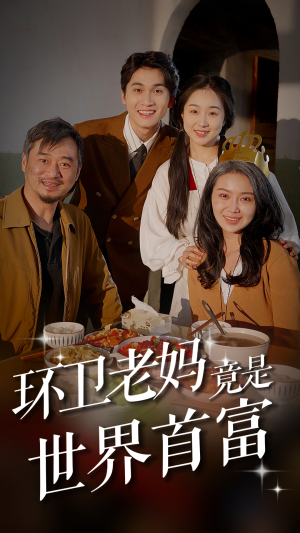 环卫老妈竟是世界首富(80集) 环卫老妈竟是世界首富(80集)看短剧放松一下