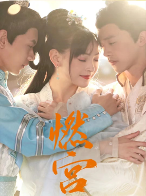 燃宫(101集) 燃宫(101集)最火短剧推荐