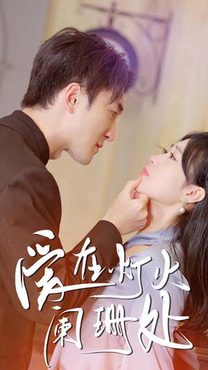 新：爱在灯火阑珊处（35集）短剧免费分享