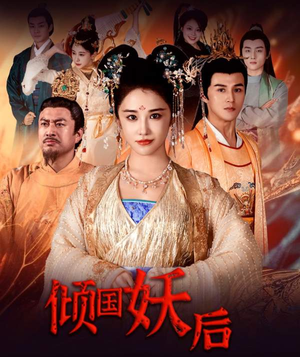 倾国妖后(89集) 倾国妖后(89集)经典回顾免费看