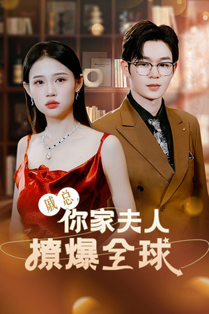 戚总,你家夫人撩爆全球(96集) 戚总,你家夫人撩爆全球(96集)全集一网打尽