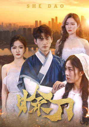 赊刀(99集) 赊刀(99集)精彩短剧后续