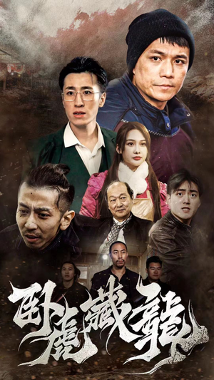 卧虎藏龙(92集) 卧虎藏龙(92集)分享好看的短剧