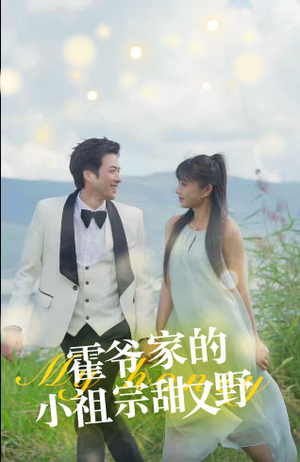 霍爷家的小祖宗甜又野（77集）怎么看全集