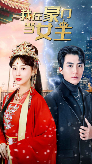 我在豪门当女主$女王归来,豪门被我踩在脚下(94集) 我在豪门当女主$女王归来,豪门被我踩在脚下(94集)最热短剧抢先看