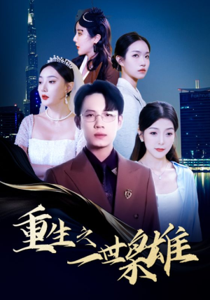 重生之一世枭雄(100集) 重生之一世枭雄(100集)真的好看吗