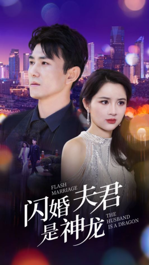 闪婚夫君是神龙（85集）免费短剧合集