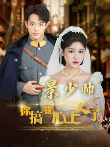 景少帅你搞错心上人了(100集) 景少帅你搞错心上人了(100集)短剧推荐更新中