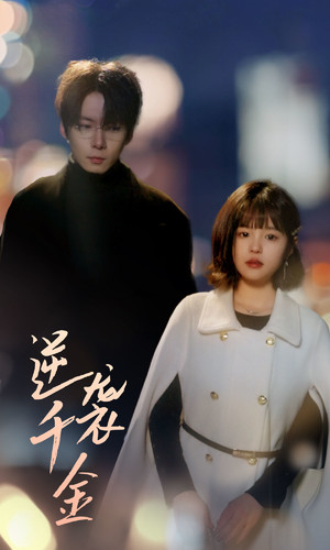 逆袭千金(82集) 逆袭千金(82集)热门了短剧