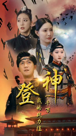 登神我的战力值一千万（71集）好看的短剧电影