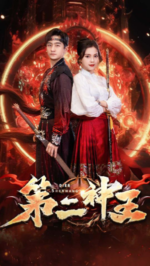 第二神王(83集) 第二神王(83集)免费观看完整版