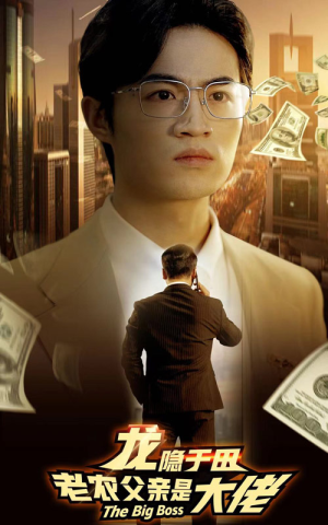 龙隐于田:老农父亲是大佬(79集) 龙隐于田:老农父亲是大佬(79集)哪个网站可以看