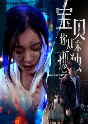 宝贝你从未孤独(55集) 宝贝你从未孤独(55集)好看短剧追不停