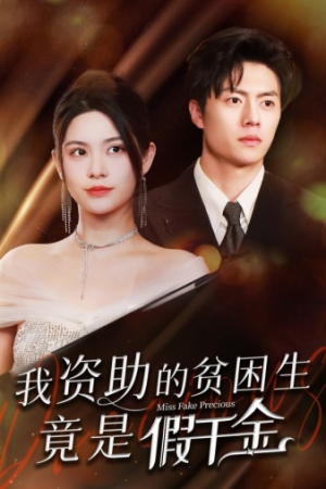 我资助的贫困生竟是假千金(69集) 我资助的贫困生竟是假千金(69集)一口气看完全集