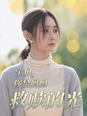 宝贝，你是妈妈救赎的光（79集）火热短剧抢先看