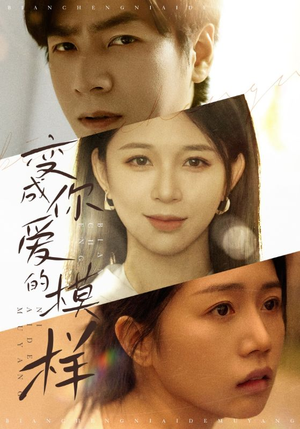 变成爱你的模样（61集）百万短剧抢先看