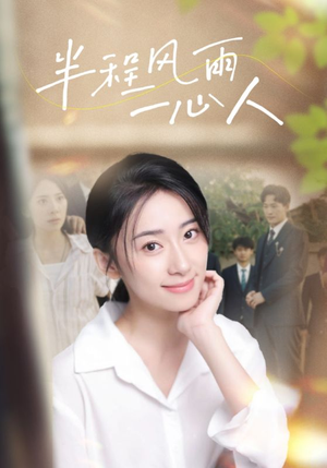 半程风雨一心人（105集）短剧分享片段
