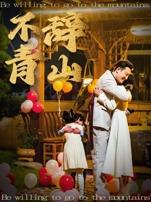 不辞青山(32集) 不辞青山(32集)在线免费观影