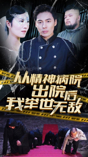 从精神病院出院后我举世无双(82集) 从精神病院出院后我举世无双(82集)短剧完整版免费