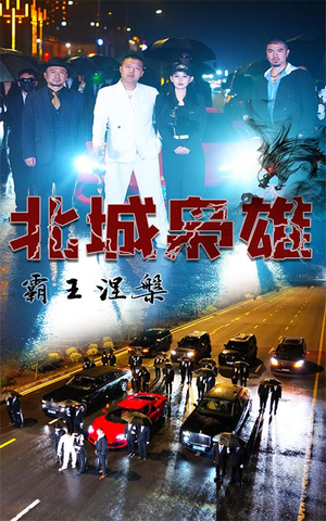 北城枭雄，霸王涅槃（80集）爆火短剧抢先看