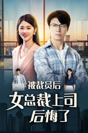被裁员后女总裁上司后悔了(32集) 被裁员后女总裁上司后悔了(32集)不用花钱看全剧