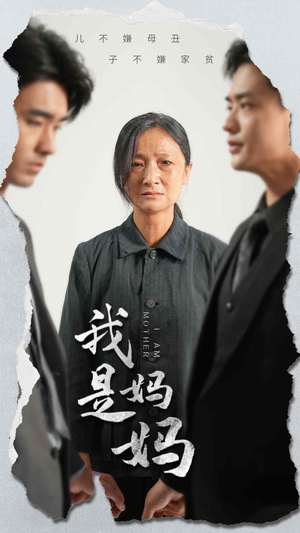 我是妈妈（72集）一起追生活短剧