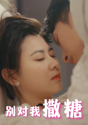 别对我撒糖(82集) 别对我撒糖(82集)在线观看完整版