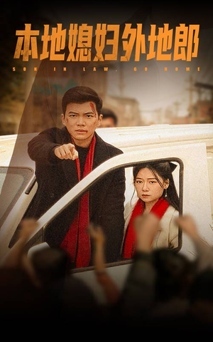 本地媳妇外地郎(35集) 本地媳妇外地郎(35集)百度网盘在线看