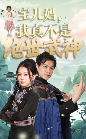 宝儿妈,我真不是绝世武神(45集) 宝儿妈,我真不是绝世武神(45集)短剧全集免费