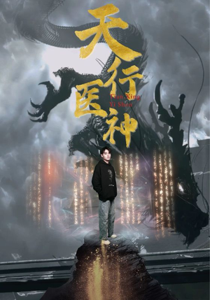 天行医神（102集）夸克网盘在线看