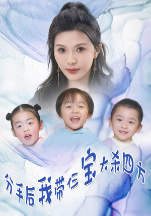 分手后,我带仨宝大杀四方(99集) 分手后,我带仨宝大杀四方(99集)短剧分享剧集