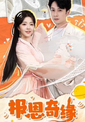 拜托了恩公我真的是来报恩的(70集) 拜托了恩公我真的是来报恩的(70集)免费版