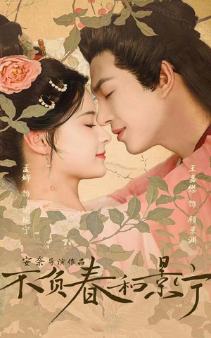 不负春和景宁(81集) 不负春和景宁(81集)火爆短剧推荐