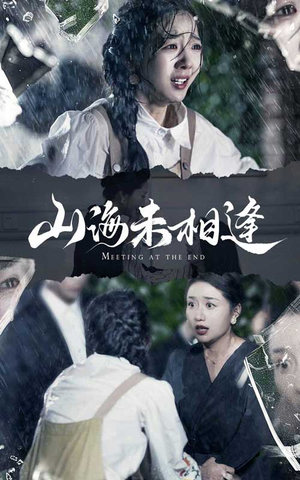 山海未相逢（72集）直接看到大结局