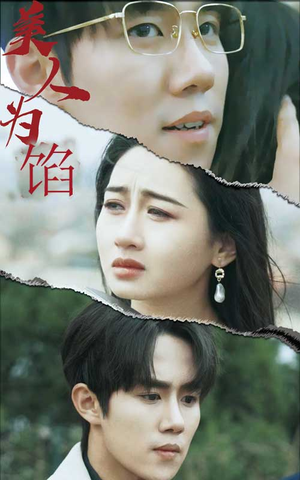 美人为陷(100集) 美人为陷(100集)第三季