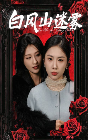 白风山迷雾(30集) 白风山迷雾(30集)最新热剧免费看