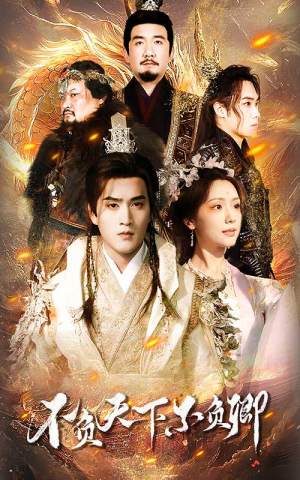 不负天下不负卿（70集）在线观看完整版