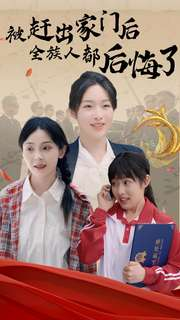 被赶出家门后全族人后悔了(78集) 被赶出家门后全族人后悔了(78集)温柔追捕短剧