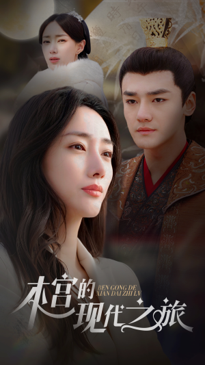 本宫的现代之旅(96集) 本宫的现代之旅(96集)追风的女孩短剧