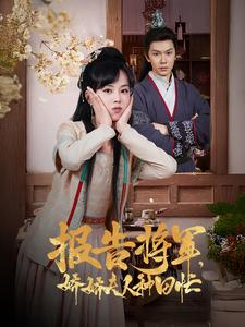 报告将军娇娇夫人种田忙（80集）精彩短剧片段