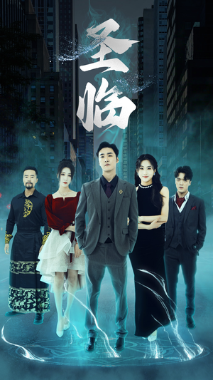 圣临(87集) 圣临(87集)超好看古装短剧