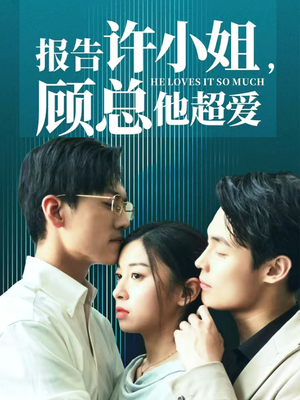 报告许小姐,顾总他超爱(76集) 报告许小姐,顾总他超爱(76集)短剧推荐上热门