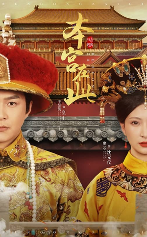 本宫在此（40集）精彩短剧上线